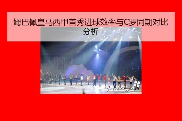 姆巴佩皇马西甲首秀进球效率与C罗同期对比分析