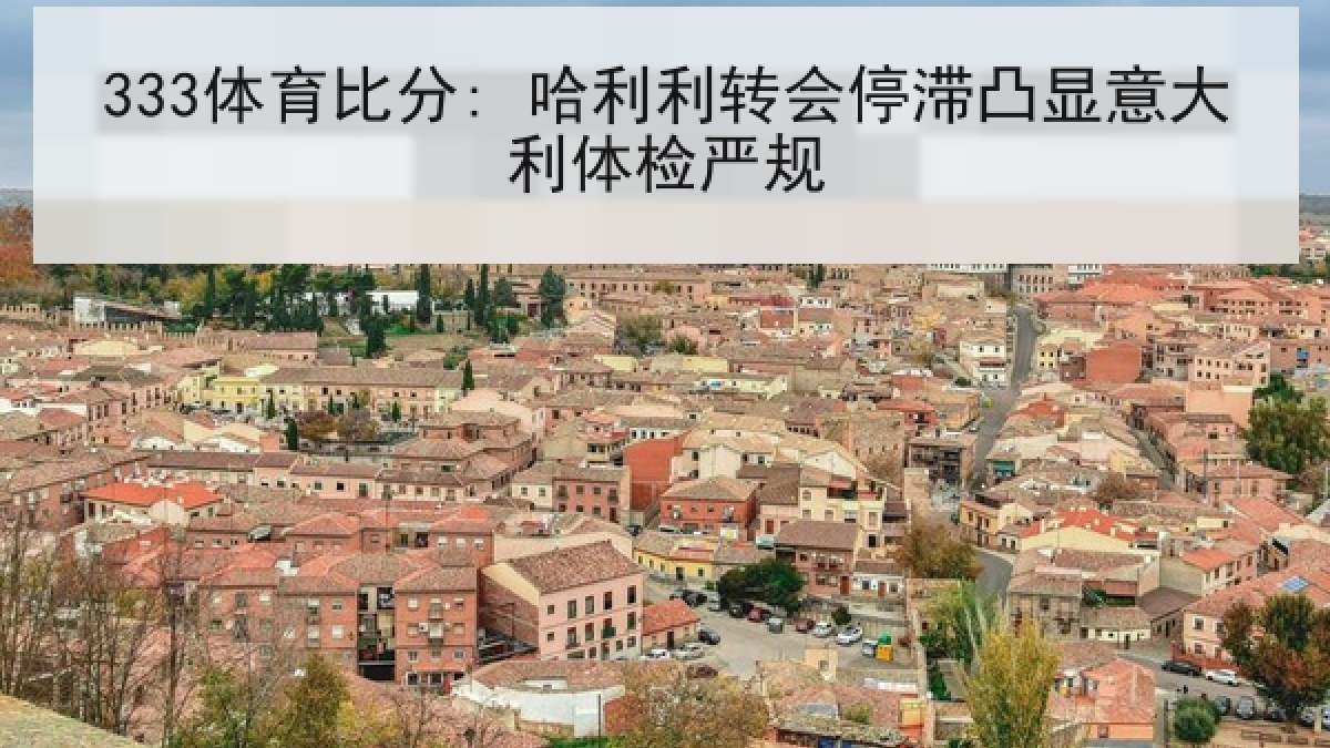 333体育比分: 哈利利转会停滞凸显意大利体检严规