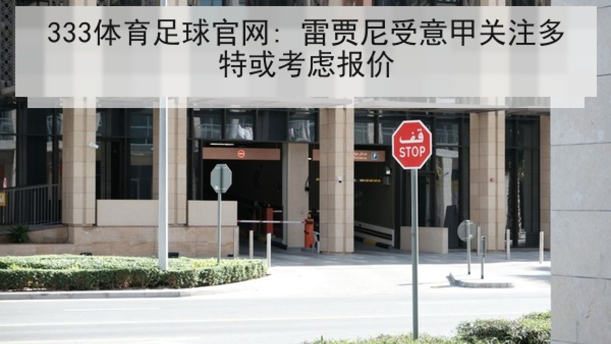 333体育足球官网: 雷贾尼受意甲关注多特或考虑报价 333体育足球官网: 雷贾尼受意甲关注多特或考虑报价