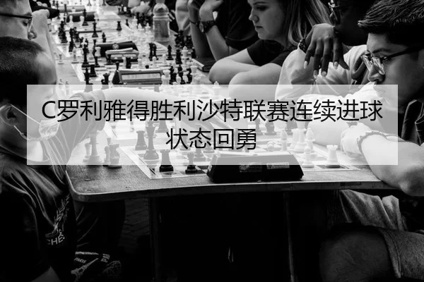 luo-li-ya-de-sheng-li-sha-te-lian-sai-lian-xu-jin-qiu-zhuang-tai-hui-yong-3-126.jpg