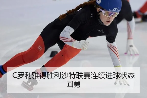 C罗利雅得胜利沙特联赛连续进球状态回勇