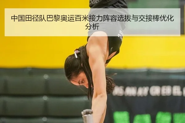 中国田径队巴黎奥运百米接力阵容选拔与交接棒优化分析