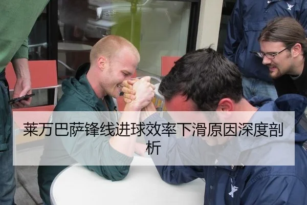 莱万巴萨锋线进球效率下滑原因深度剖析