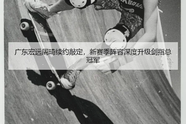 guang-dong-hong-yuan-zhou-qi-xu-yue-qiao-ding-xin-sai-ji-zhen-rong-shen-du-sheng-ji-jian-zhi-zong-guan-jun-2-750.jpg