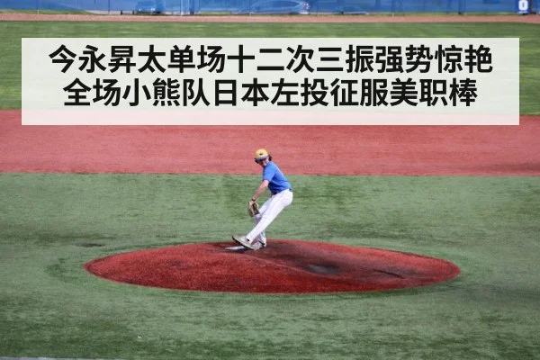 今永昇太单场十二次三振强势惊艳全场小熊队日本左投征服美职棒