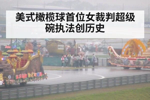 美式橄榄球首位女裁判超级碗执法创历史