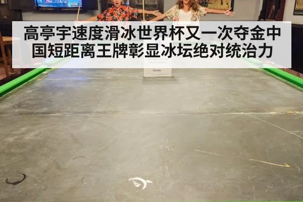 高亭宇速度滑冰世界杯又一次夺金中国短距离王牌彰显冰坛绝对统治力