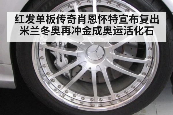 红发单板传奇肖恩怀特宣布复出米兰冬奥再冲金成奥运活化石