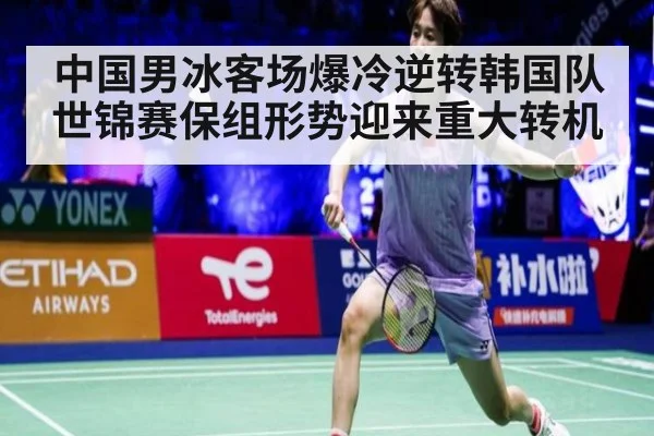 中国男冰客场爆冷逆转韩国队世锦赛保组形势迎来重大转机