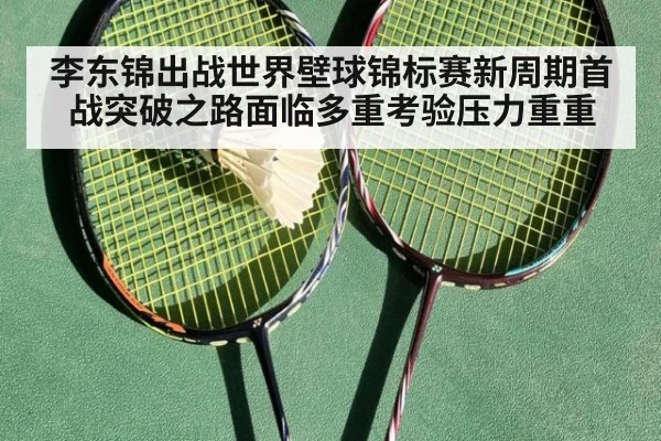 李东锦出战世界壁球锦标赛新周期首战突破之路面临多重考验压力重重