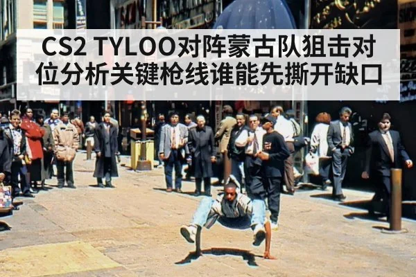 CS2 TYLOO对阵蒙古队狙击对位分析关键枪线谁能先撕开缺口