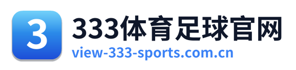 333体育足球官网